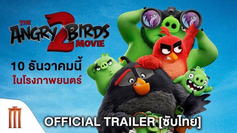 The Angry Birds Movie – แองกรีเบิร์ดส เดอะ มูฟวี่